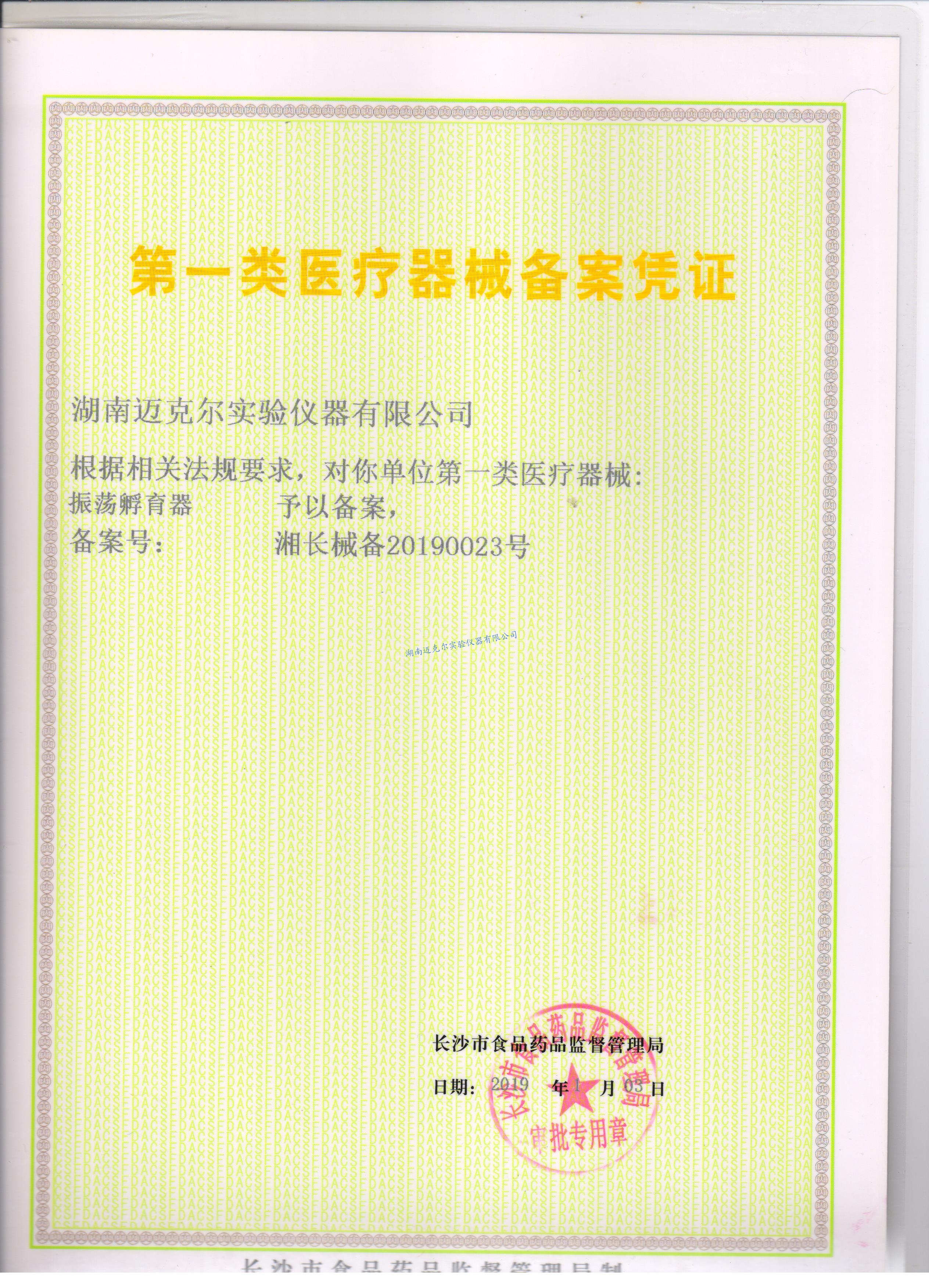 震蕩孵育器第一類(lèi)醫(yī)療器械備案憑證